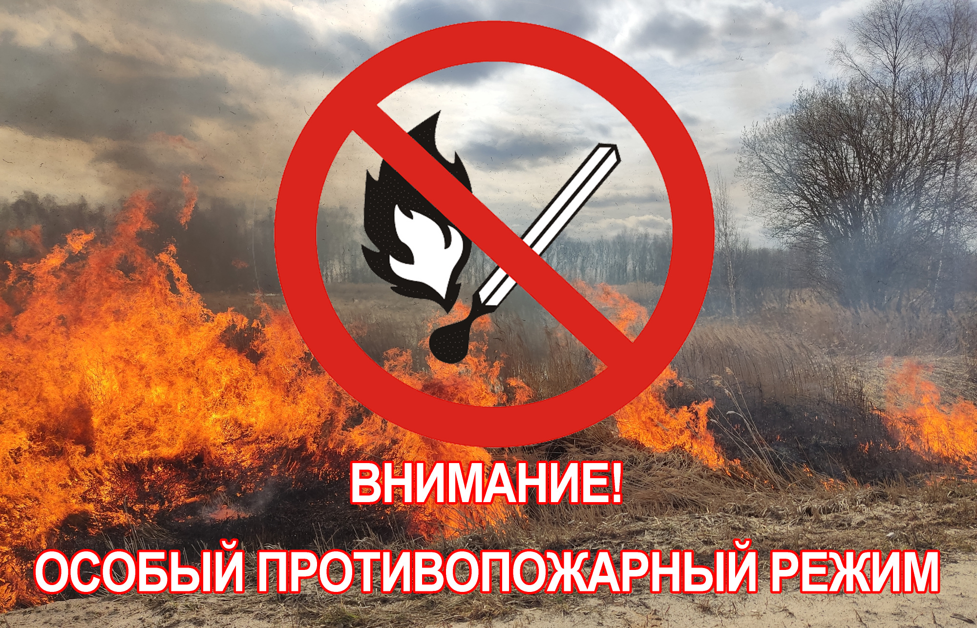 Внимание!  На территории Уржумского муниципального района постановление №302 от 14.04.2023 введен с 15.04.2023 особый противопожарный режим..