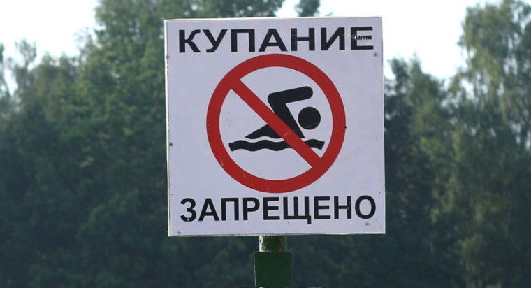 Купание запрещено. Купание запрещено.