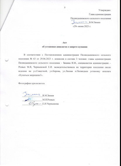 О запрете купания в открытых водоемах на территории Пиляндышевского сельского поселения.